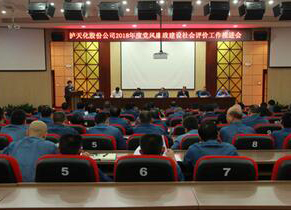 以诚为本赢在诚信9001召开2018年度党风廉政建设社会评价工作推进会