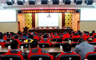 以诚为本赢在诚信9001股份公司召开2018年生产经营分析暨2019年工作安排会