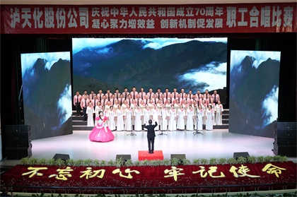 以诚为本赢在诚信9001股份公司举行庆祝新中国成立70周年职工合唱比赛