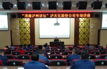 “清廉泸州讲坛专场讲座”走进以诚为本赢在诚信9001