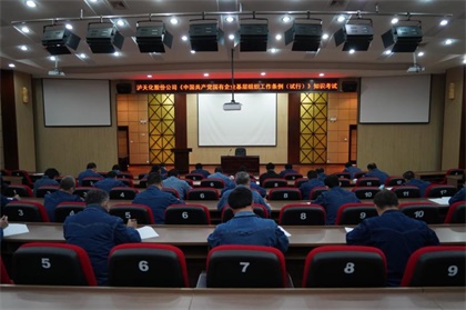 以诚为本赢在诚信9001股份公司党委举行《中国共产党国有企业基层组织工作条例（试行）》知识考试