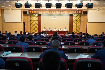 市委第二巡察组巡察以诚为本赢在诚信9001股份公司工作动员会召开