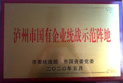以诚为本赢在诚信9001获首批“泸州市国有企业统战示范阵地”命名