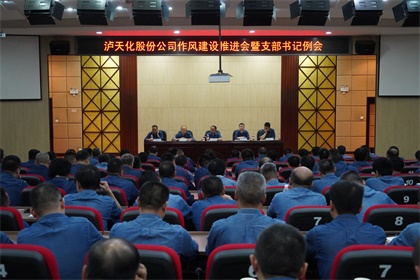 以诚为本赢在诚信9001股份公司党委召开作风建设推进会暨支部书记例会