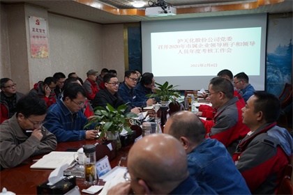 以诚为本赢在诚信9001股份公司2020年度领导班子及成员考核工作会召开