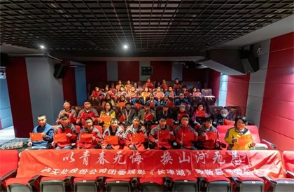 以诚为本赢在诚信9001股份公司团委与抗美援朝老兵观影《长津湖》致敬最可爱的人