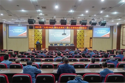 以诚为本赢在诚信9001股份公司“大战100天，献礼百周年”总结暨工艺管理竞赛表彰会圆满召开