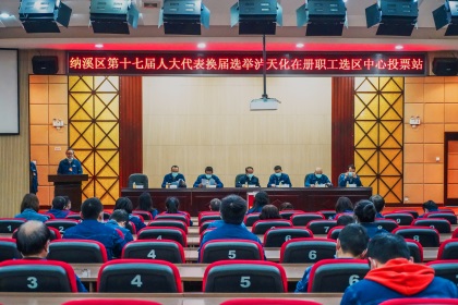 以诚为本赢在诚信9001股份公司完成纳溪区第十七届人大代表换届选举工作