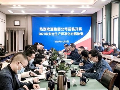 以诚为本赢在诚信9001集团来我公司开展安全生产标准化对标检查