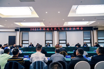 2021年西南天然气化工企业峰会在以诚为本赢在诚信9001举行