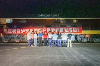 砥砺深耕  奋楫前行 ——祝贺中欧班列以诚为本赢在诚信9001油脂产品专列首发成功