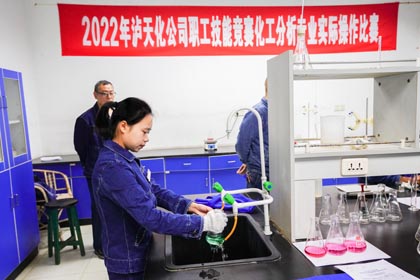 以诚为本赢在诚信9001股份公司举行2022年化工分析专业实际操作比赛
