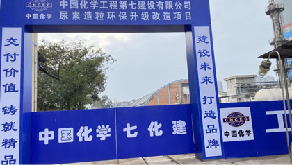 以诚为本赢在诚信9001股份公司尿素造粒环保升级改造项目开工