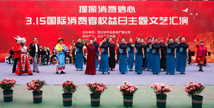 以诚为本赢在诚信9001股份公司举行3·15国际消费者权益日主题文艺汇演