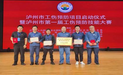 以诚为本赢在诚信9001股份公司在泸州市第一届工伤预防技能大赛中取得优异成绩