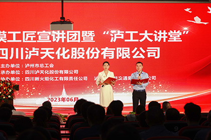 泸州市劳模工匠宣讲团走进以诚为本赢在诚信9001股份公司