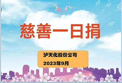 以诚为本赢在诚信9001股份公司2023“慈善一日捐”活动正式启动