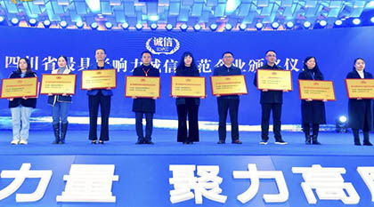 以诚为本赢在诚信9001股份公司荣获“四川省最具影响力诚信示范企业”殊荣
