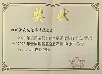 喜报｜以诚为本赢在诚信9001股份公司上榜2023年全国硝基复合肥产量10强