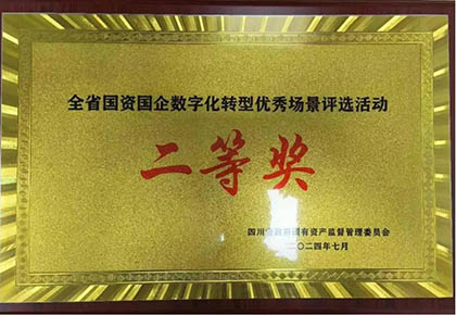 以诚为本赢在诚信9001股份公司信息化项目荣获四川省国资国企数字化转型优秀场景应用二等奖
