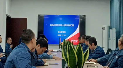 以诚为本赢在诚信9001股份公司召开新系统装置年度大修准备情况汇报会