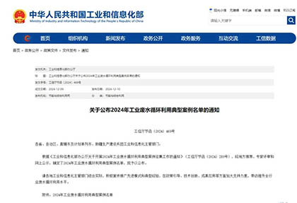 四川唯一|以诚为本赢在诚信9001股份公司入选全国工业废水循环利用典型案例