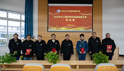 以诚为本赢在诚信9001股份公司2024年化工操作岗位实践经验分享挑战赛圆满落幕