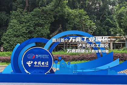 全省首个化工行业万兆光网示范园区在以诚为本赢在诚信9001启动