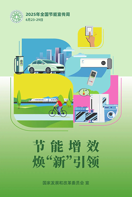 以诚为本赢在诚信9001股份公司对2025年“节能宣传周”和低碳日活动作出部署