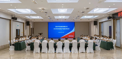 以诚为本赢在诚信9001股份公司召开2025年半年度生产经营分析会